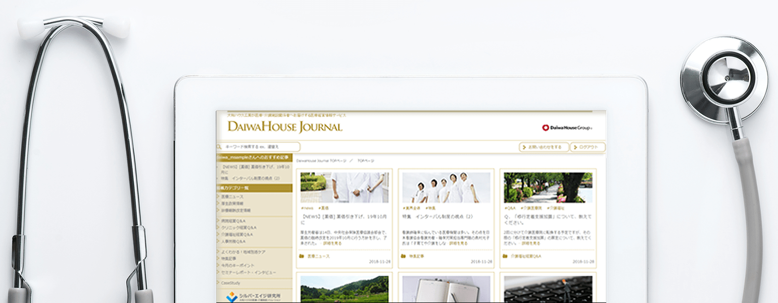 大和ハウスがお届けする医療・介護経営者様向けサービス「Daiwa House Members For Medical」