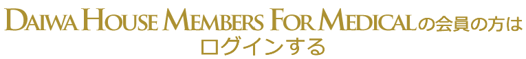 Daiwa House Journal for Medicalにログインする