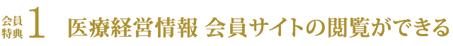 会員特典１?会員サイトの閲覧ができる