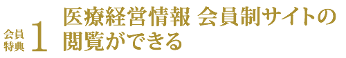 会員特典１?会員サイトの閲覧ができる