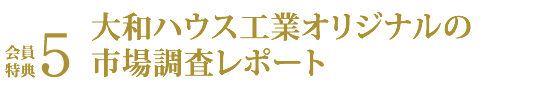 会員特典５ 大和ハウス工業オリジナルの市場調査レポート